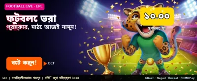 ফুটবল বেটিংয়ে পান সেরা অফার
